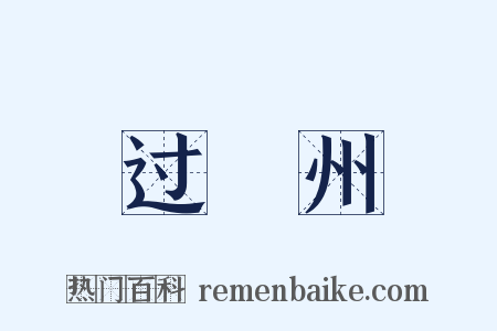 过洺州是什么意思的图片